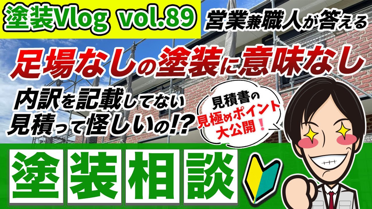 徳島県　塗装見積の実態【足場代半額や無料に潜む罠】