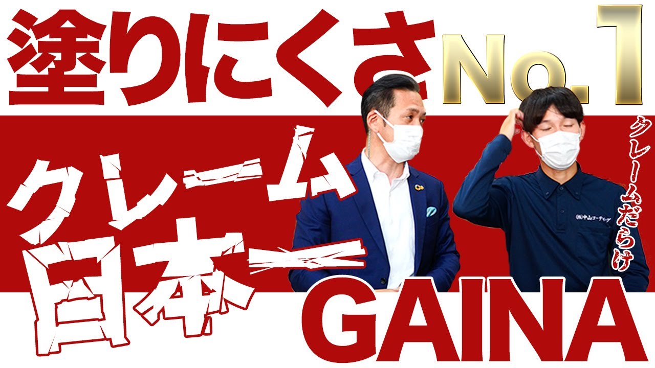 塗装職人が嫌がる　外壁塗装で最も【クレームが多い塗料】
