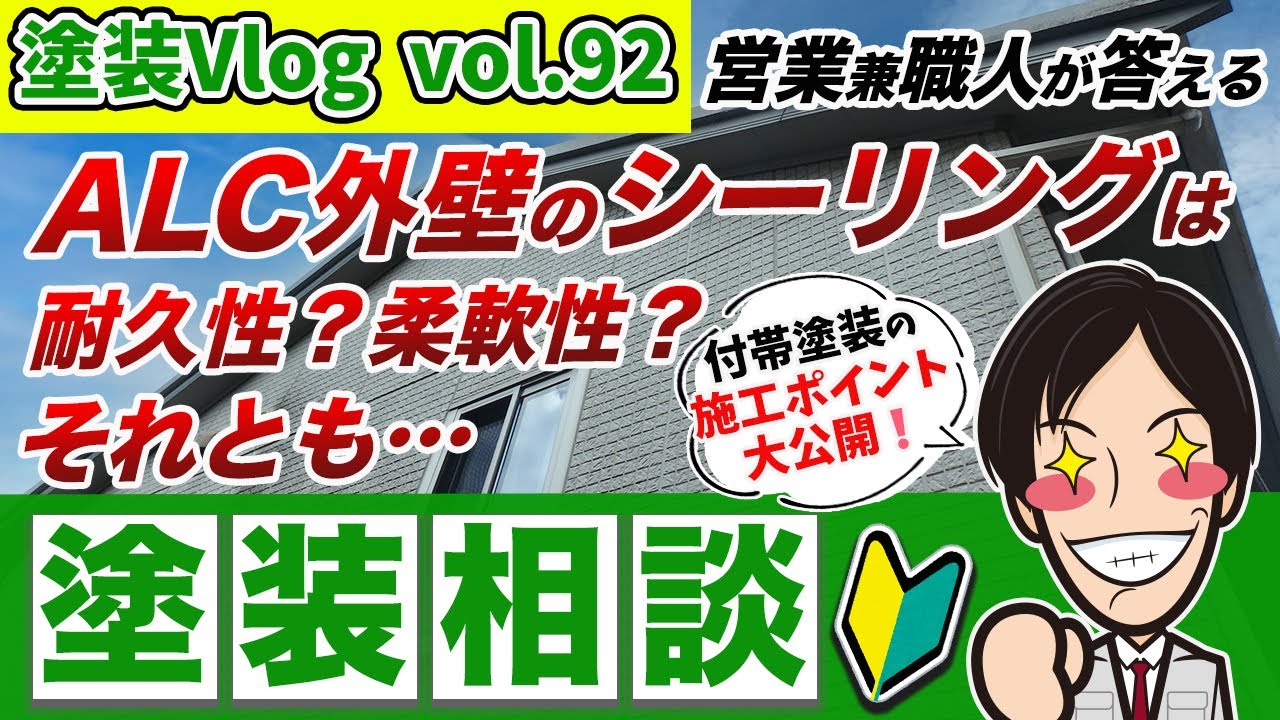 【ALCにお住まい方へ】外壁のシーリング施工【塗装相談　徳島本店】
