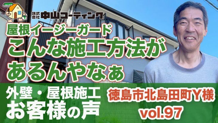 徳島県徳島市で屋根カバー工法や外壁塗装「お客様の声」動画