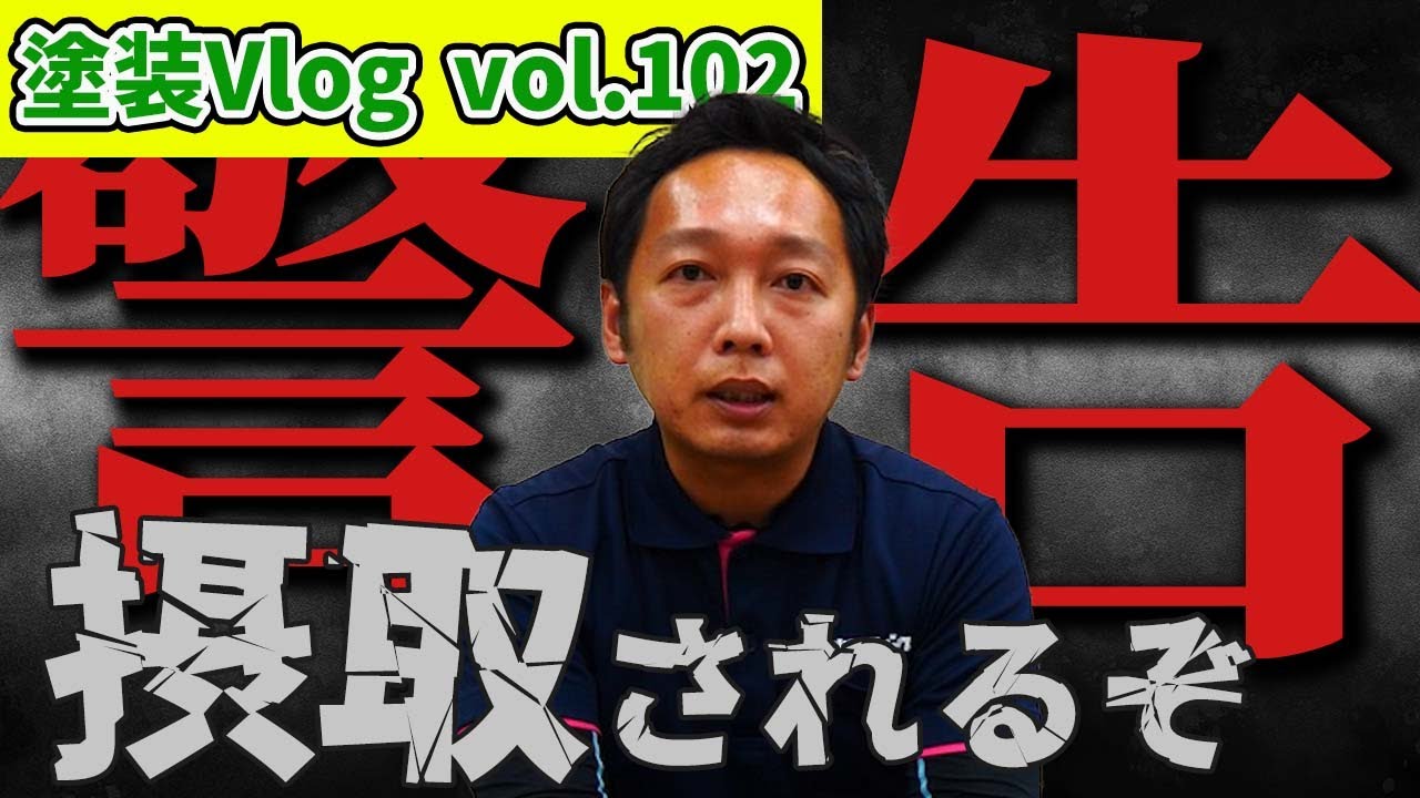 「外壁塗装知識」相見積もりは当たり前の時代【ネットが教科書な人ほど騙されやすい】価額重視の方々へ。
