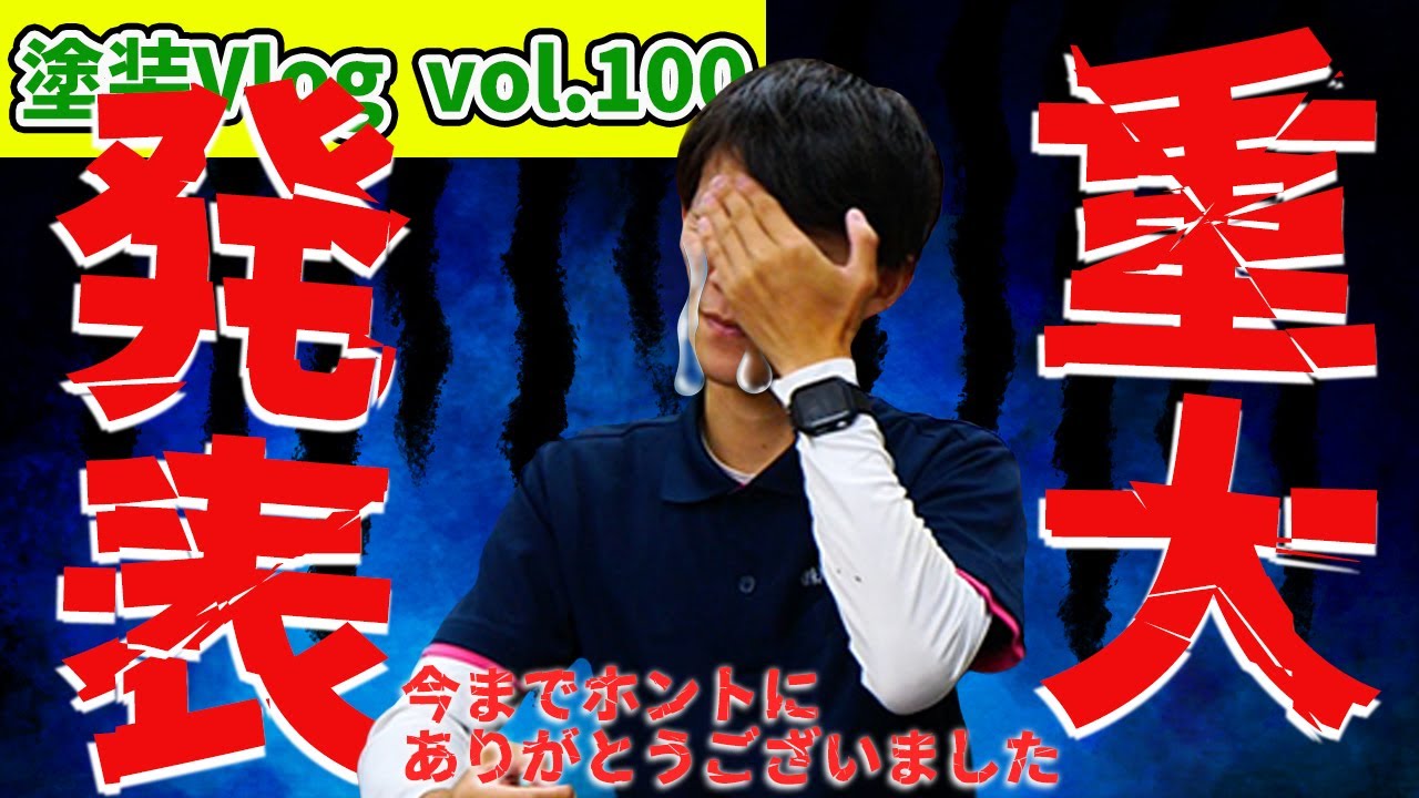 【重大発表】これさえ観ておけば初めての塗装も大丈夫【vlog100回記念】