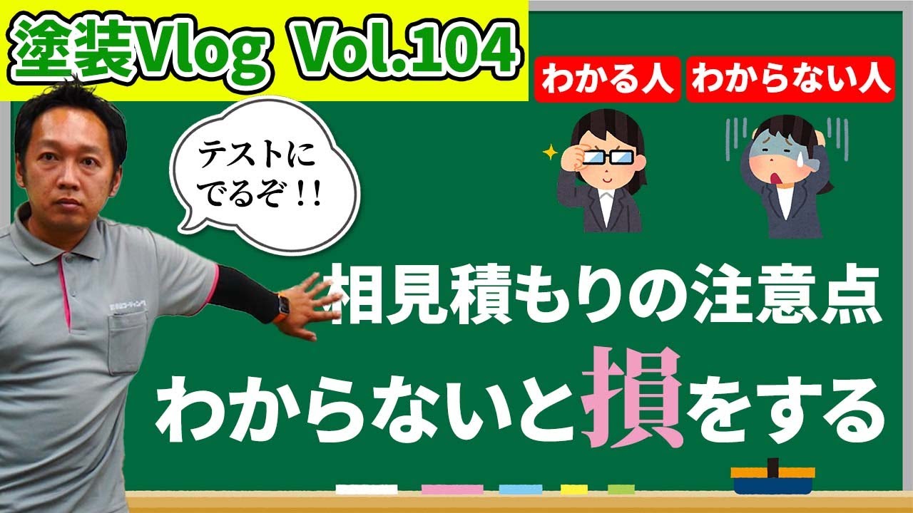 初めての外壁塗装【お見積りは恋愛相談？】わかる人になろう！！わからなければ損をする【価格に惑わされるな！！】耐候性と耐久性は違うぞ！