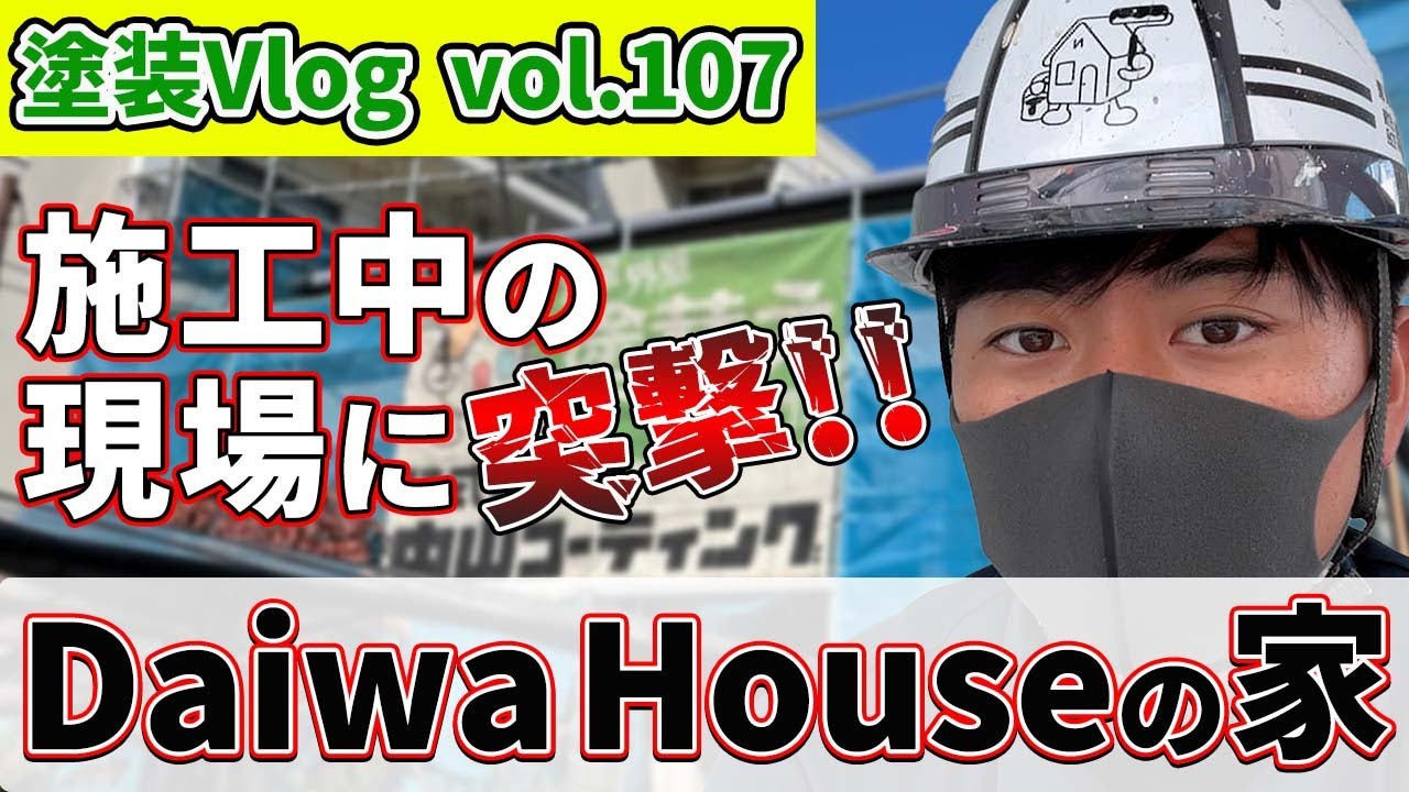 【徳島県大和ハウス】剥がれる塗装？膨れる塗装？正しいメンテナンスとは【DaiwaHouseの家】