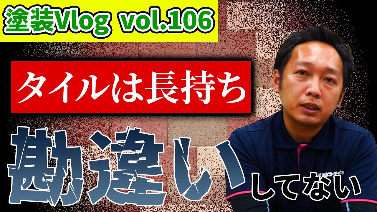 【誰もが陥る勘違い！？】タイル外壁は長持ちなんじゃないの？細目に自宅の点検をしよう！！