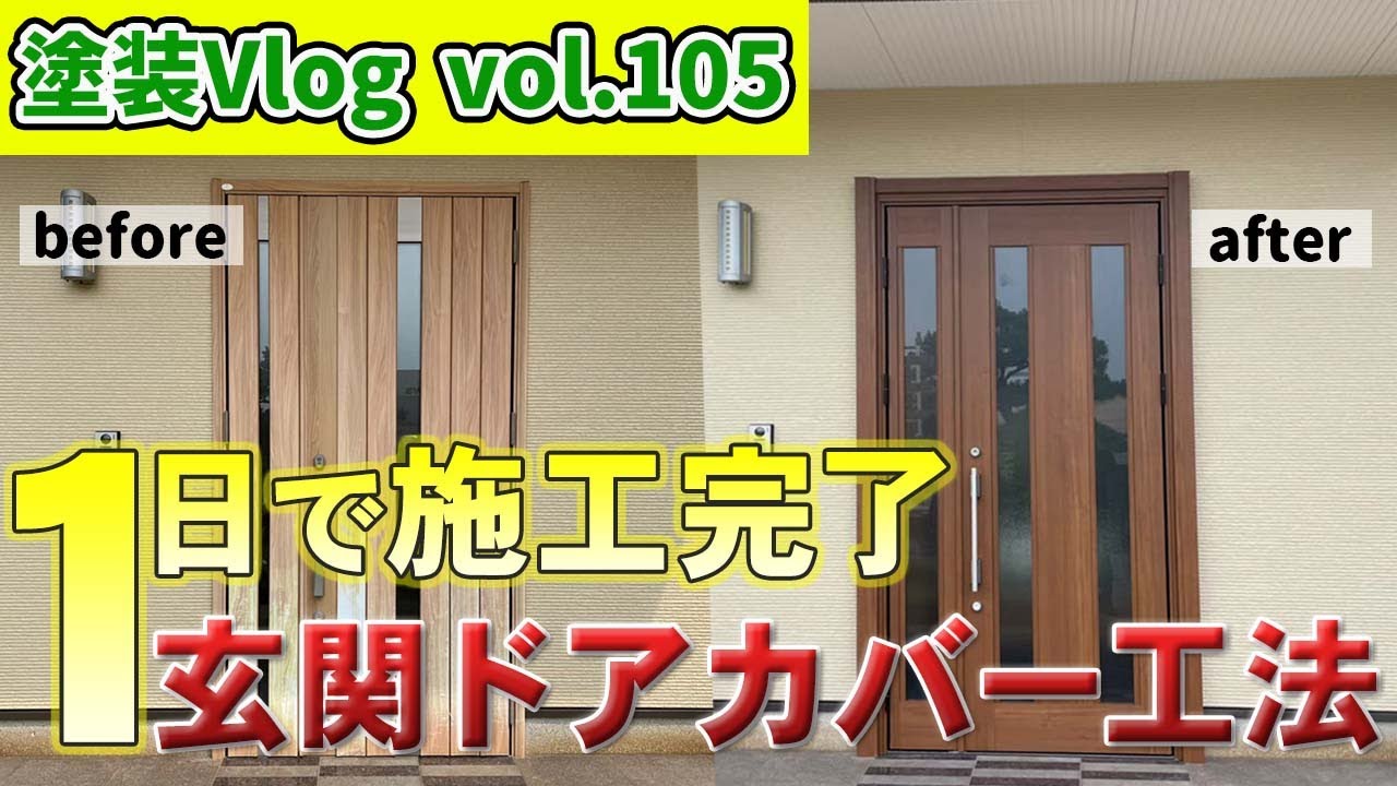 手軽に玄関ドア交換【徳島県リフォーム施工事例】大掛かりな工事NG「玄関ドアカバー工法とは？」