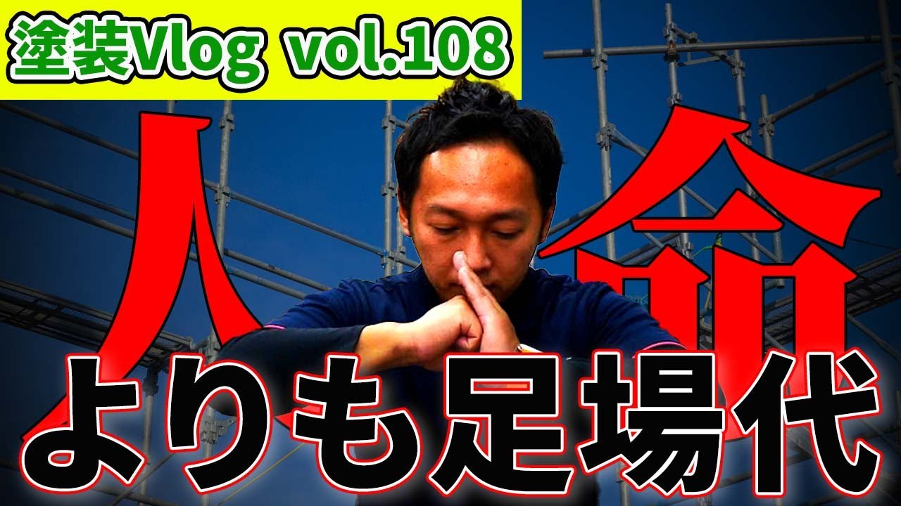 事故物件になる前に【人命＜足場代】高所での作業には不可欠 足場の重要性【現場の安全対策】