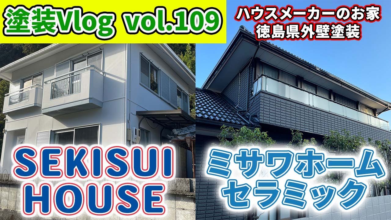 【徳島県積水ハウス・ミサワホームのメンテナンス】ガスケット？外壁材が特殊？安心して施工を任せられる外壁塗装業者とは【SEKISUI HOUSE・ミサワホームセラミックの家】