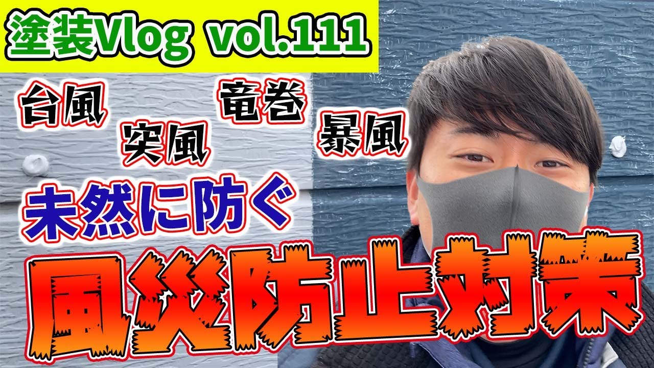 外壁屋根被災の【風災対策】台風や暴風の被害は適切な修繕で未然に防ぐ方法