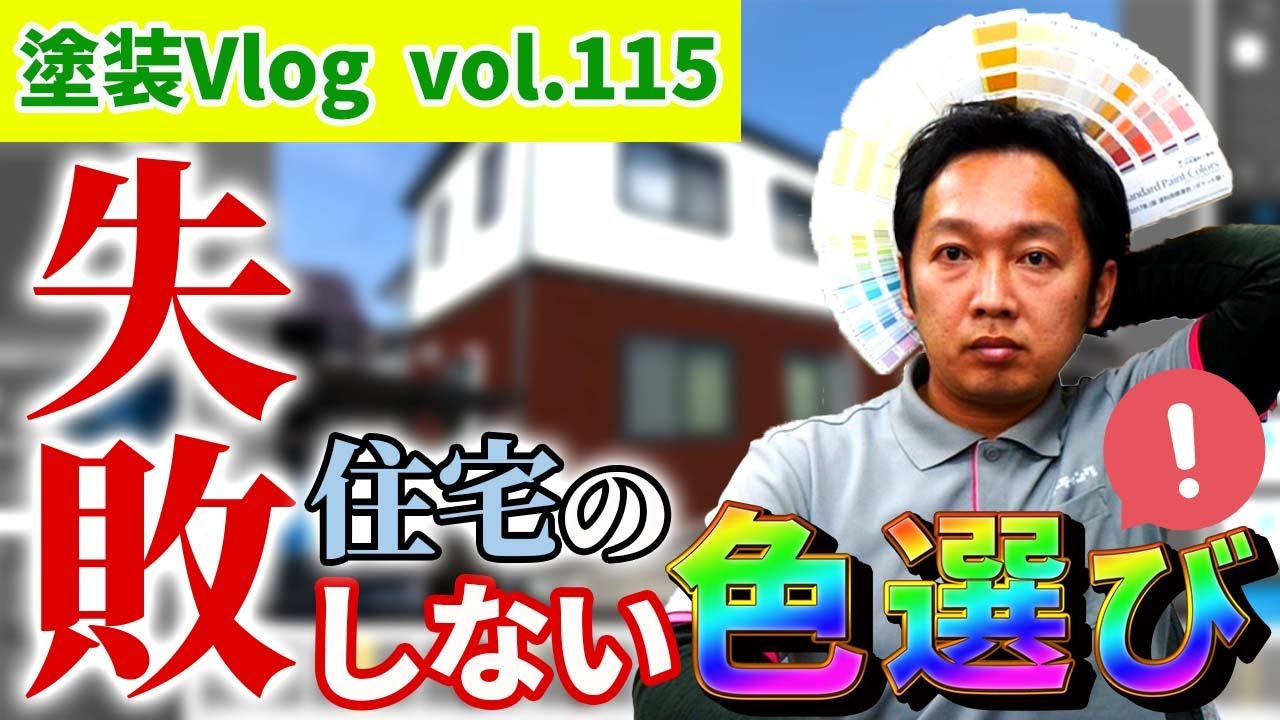 色同士で喧嘩しない【色選び】屋根・外壁塗装で失敗・後悔しない秘訣とは・・・