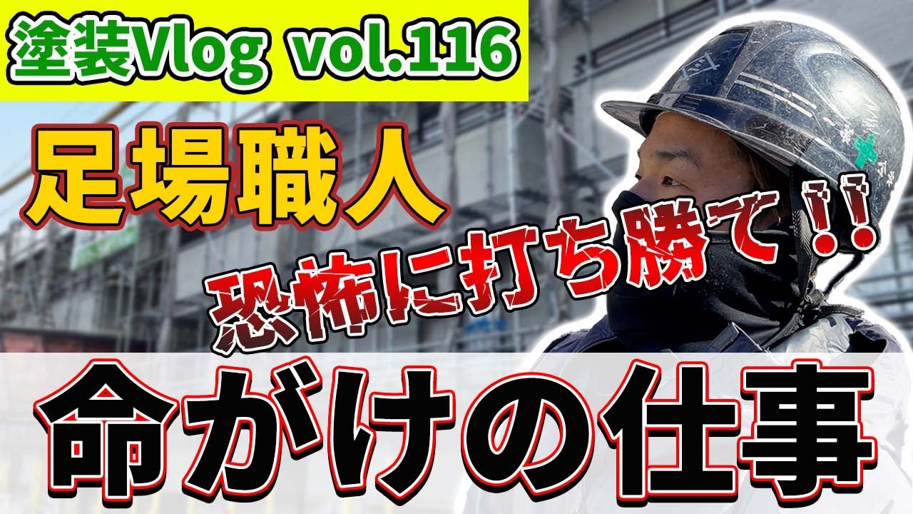 【足場職人】徳島県のマンション足場組立！塗装時に必要不可欠で常に危険と背中合わせ　足場職人の仕事の流儀