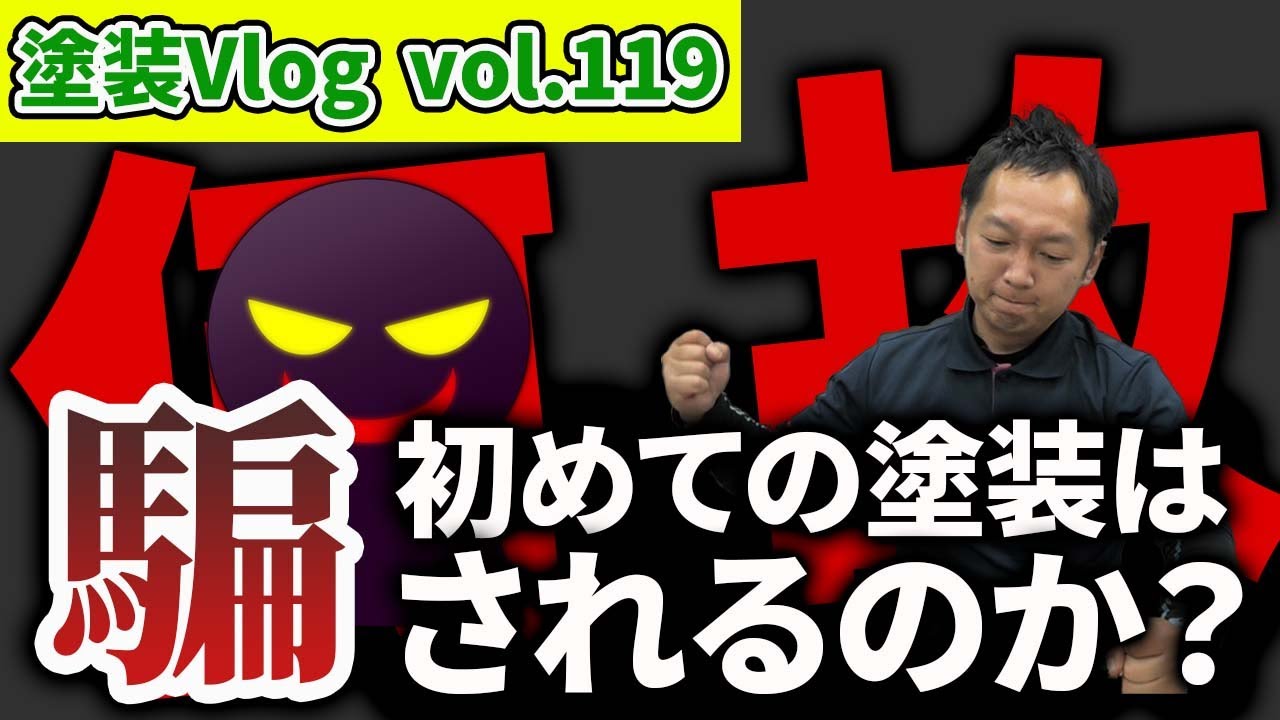 【初めての外壁塗装】訪問販売業者には気をつけろ！！
