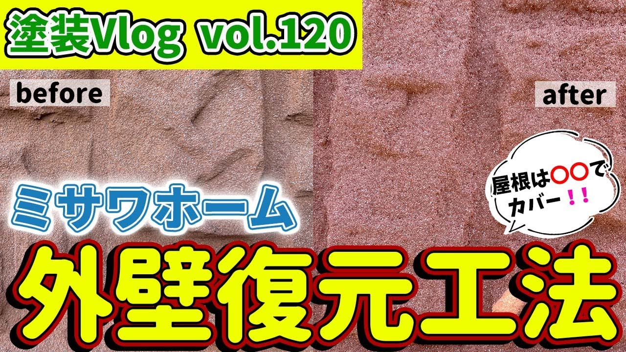 【ミサワホームのお家】外壁復元工法で意匠性のある外壁塗装『グラストウォール』これがミサワセラミックの再現工法だ！