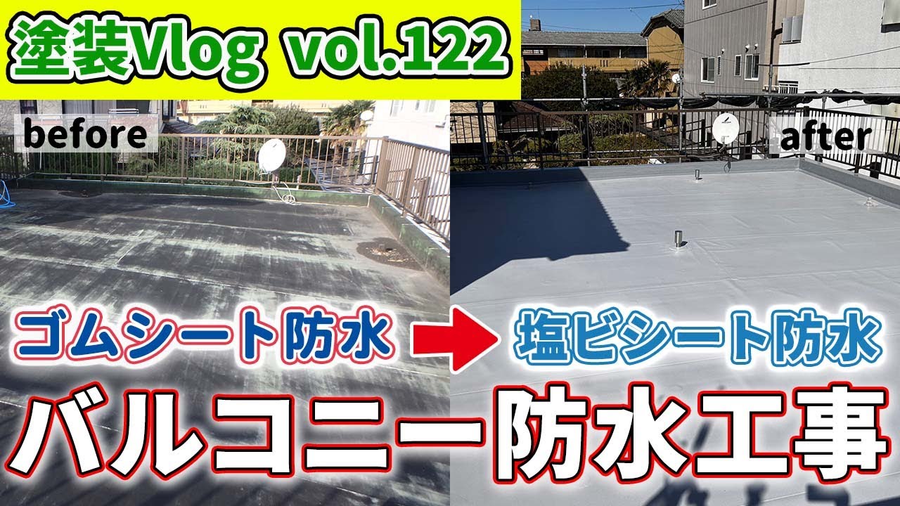 【鉄筋住宅】防水層は丈夫な防水層としっかりした施工が長持ちの秘訣！陸屋根防水は撥水よりも耐久性！