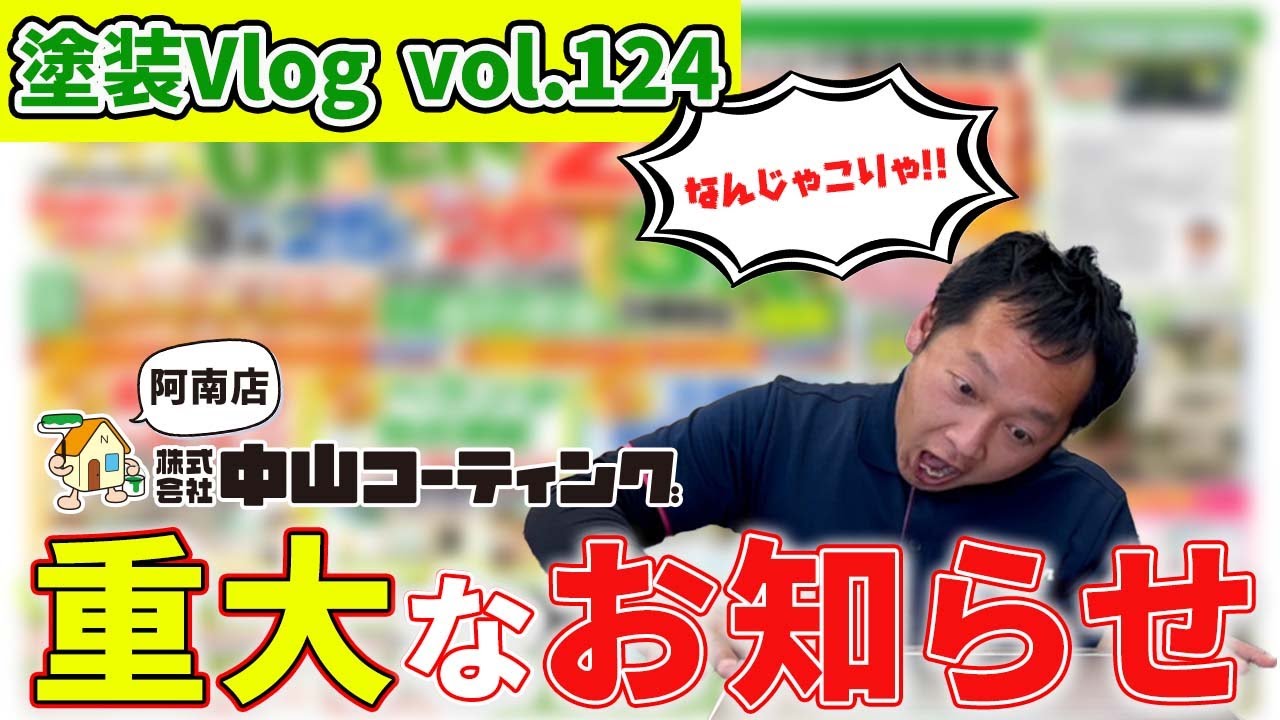 【告知】中山コーティング阿南店から阿南市・小松島市・海部郡・県南部の方々へ。重大なお知らせ