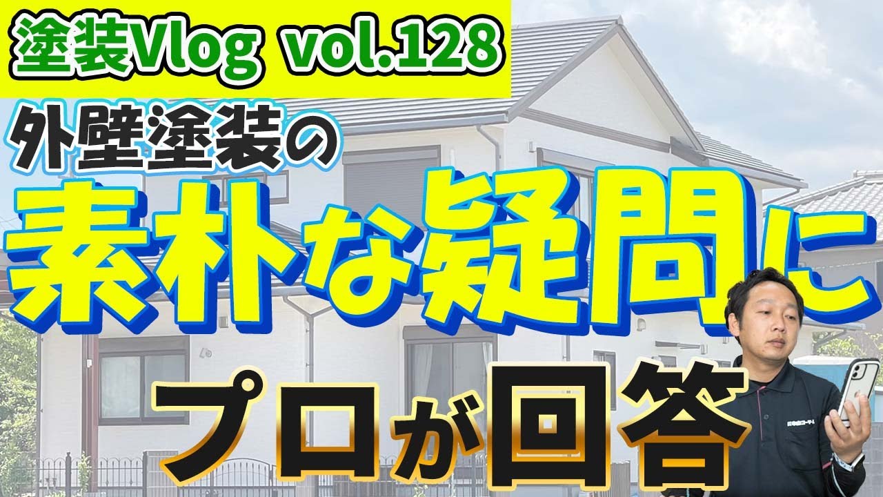 【知りたいが分かる】初めての外壁塗装の素朴な疑問？【徳島市の外壁塗装専門店のプロが丁寧にお答えします】