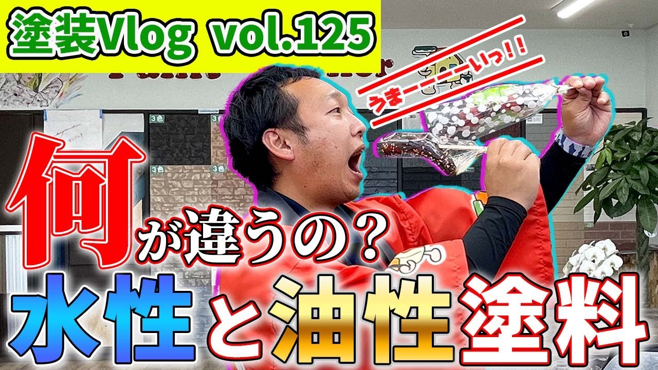 【2周年記念イベント大盛況！！】ご来場者様からのご質問にお答えいたします。　水性塗料と油性塗料の違いは？　メリット・デメリットは？阿南市のリフォーム助成金とは