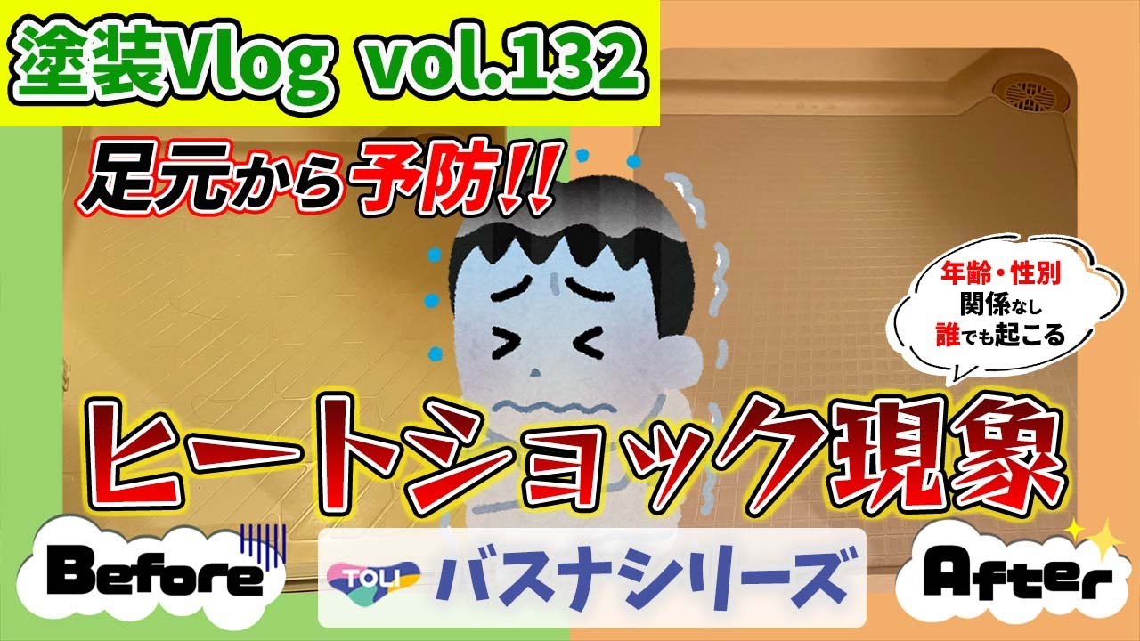 【浴室リフォーム・床張り替え】年齢・性別・季節なんて関係ない！！　いつでも起こりうるヒートショック現象【予防対策】