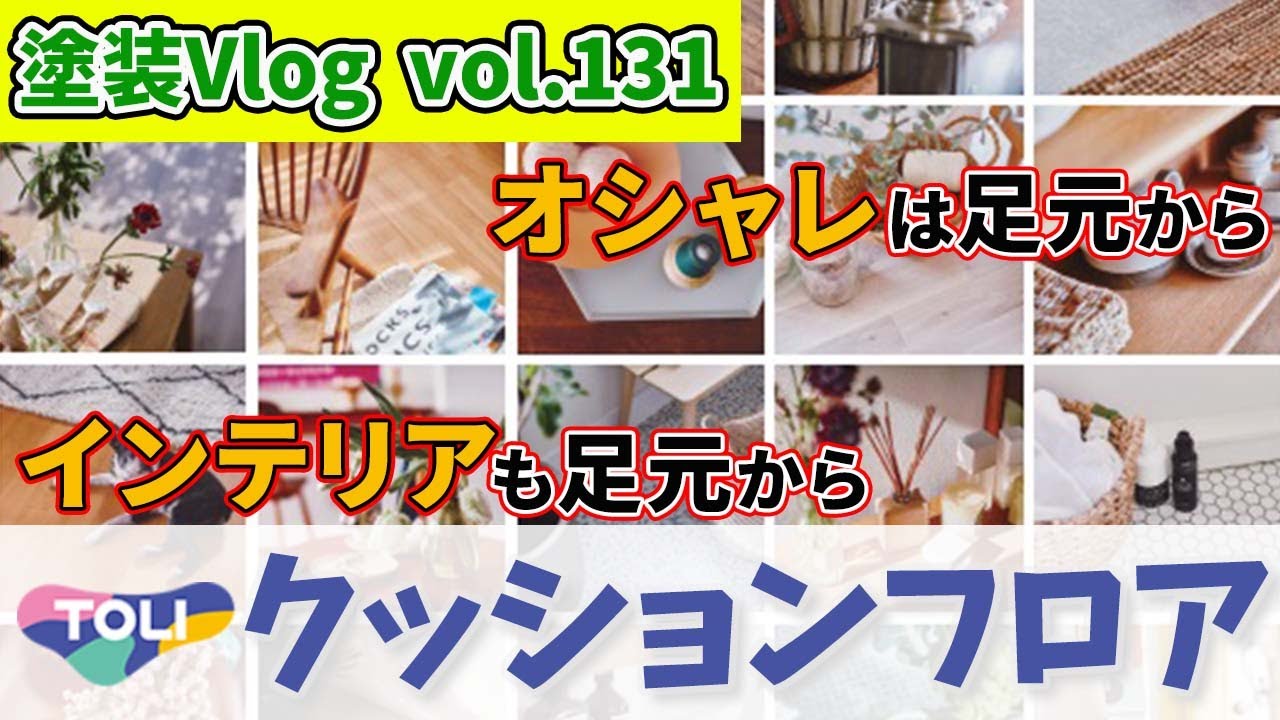 床張り替え「DIYでもできる」クッションフロア・長尺シート・タイル・フローリング　徳島県のリフォーム屋さん
