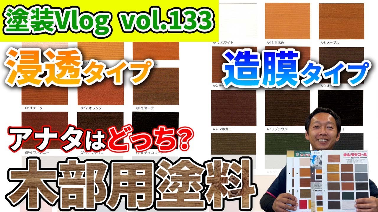 【木部用塗料の基礎知識】浸透タイプと造膜タイプ　アナタが選ぶならどっち？　塗装のプロがわかりやすく解説