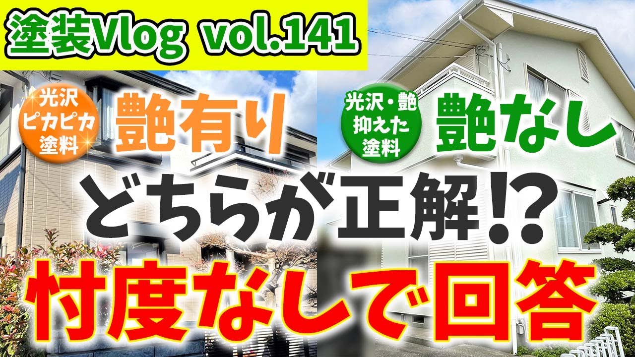 【艶にもこだわる外壁塗装】新築時よりワンランク上の仕上がりにするために