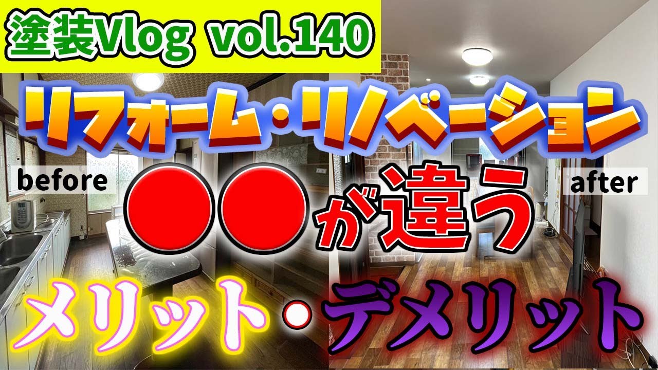 【知っていますか？】リフォームとリノベーションの違い 【メリット・デメリット】