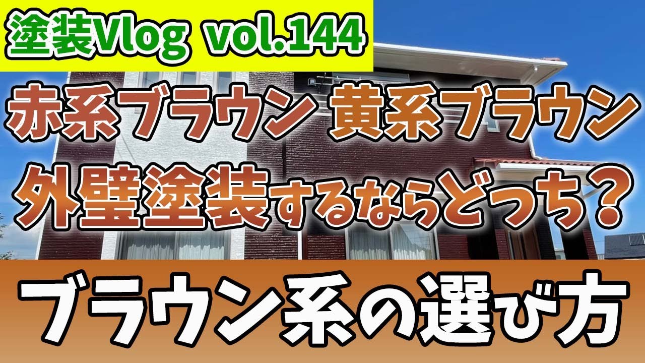 建物【ブラウン系の色選び】お色選びでお悩みの方へ「人気色のブラウン系でオシャレな外壁に」