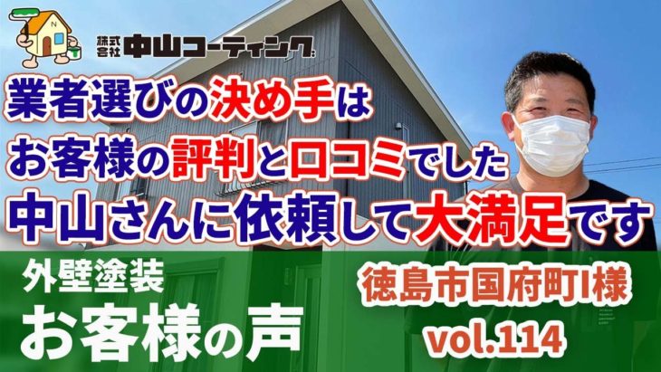 徳島市国府町「市内で大満足できる塗装業者」自宅の外壁を塗り替え