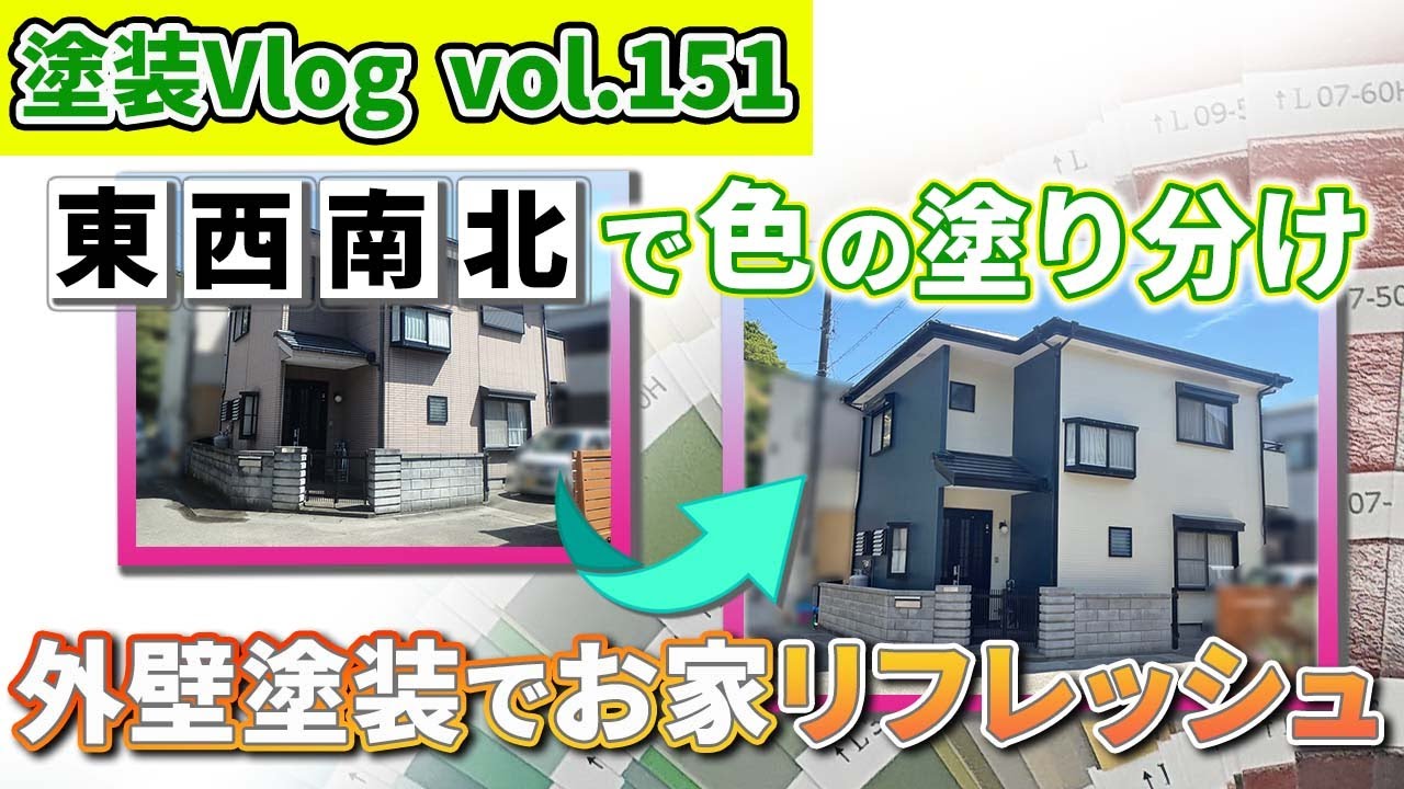 【外壁塗装したらどうなる？】キレイな塗り分けにはコツがある　新築当初の輝きを取り戻したお家