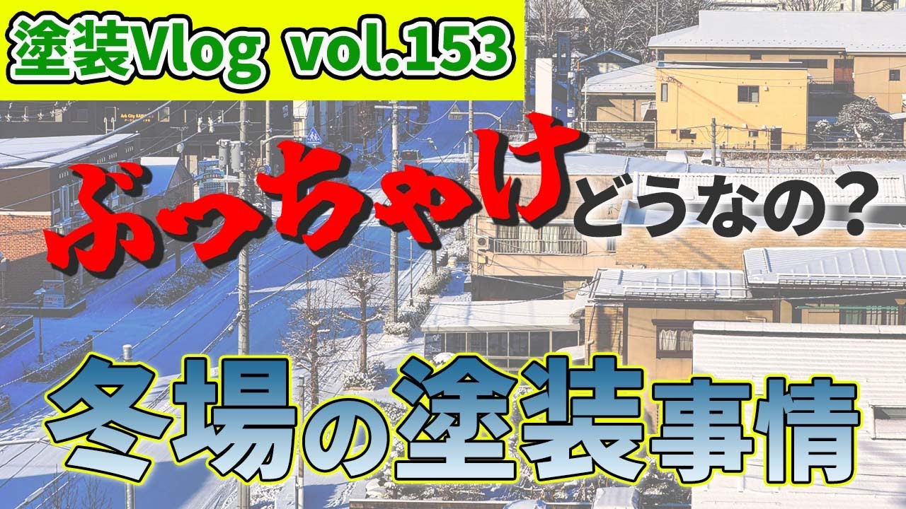 【外壁屋根塗装】冬場の塗装工事向いている？or向いていない？　結論は・・・