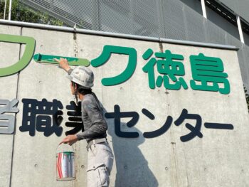 ハローワーク徳島　塗装　看板　文字　中山コーティング