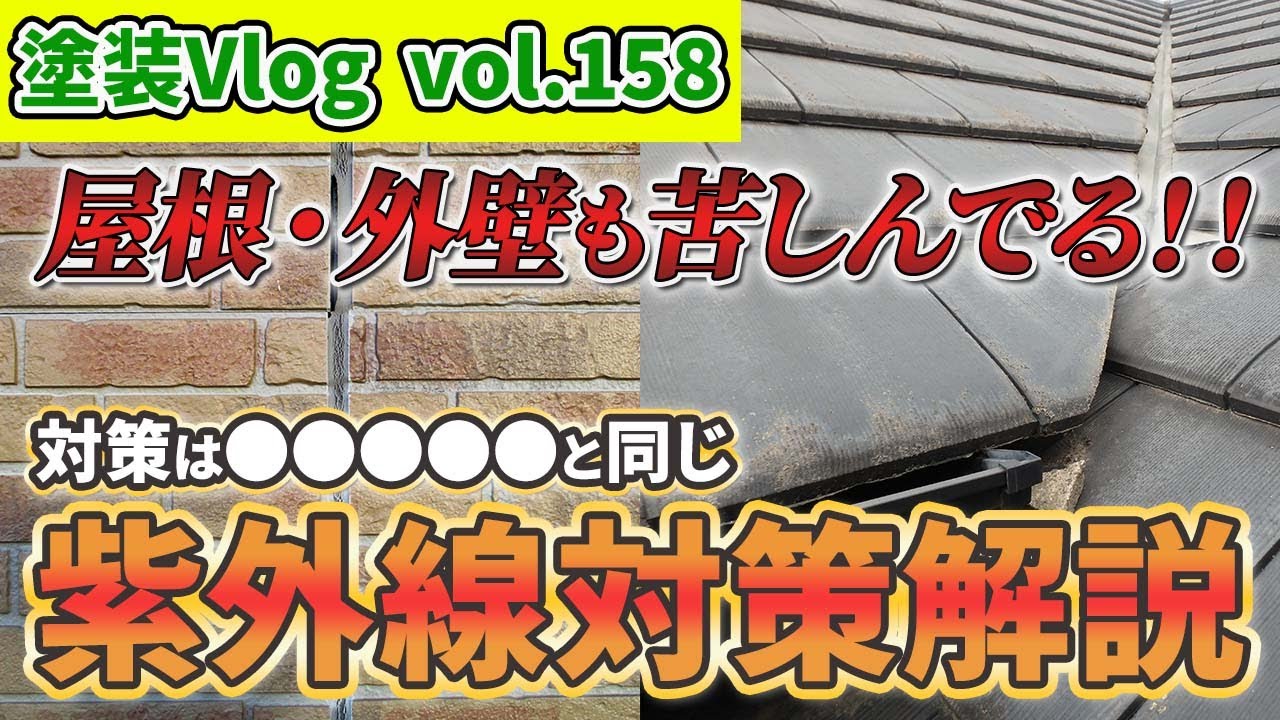 詳しく説明【住宅も紫外線対策】お家をキレイに維持し長期的に保つ為には？熱だけじゃない紫外線対策解説！