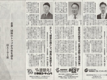 ２０２４年徳島新聞　企業・団体トップが今年を語る