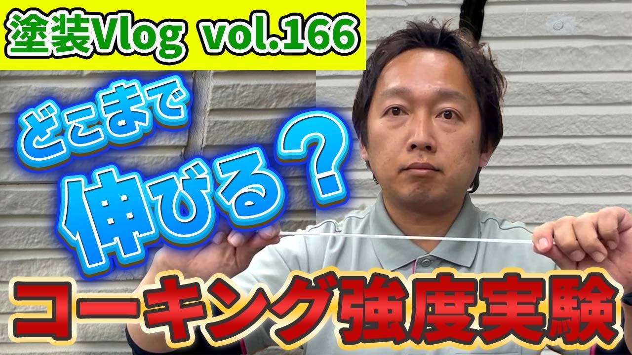 【コーキング強度実験】一般的な変成シリコン　VS　超耐久シーリング