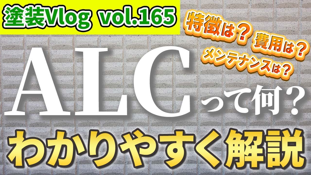 ALC外壁メリット・デメリット【ALC造は気泡まみれ】軽量外壁を正しく塗装や納まりするには？