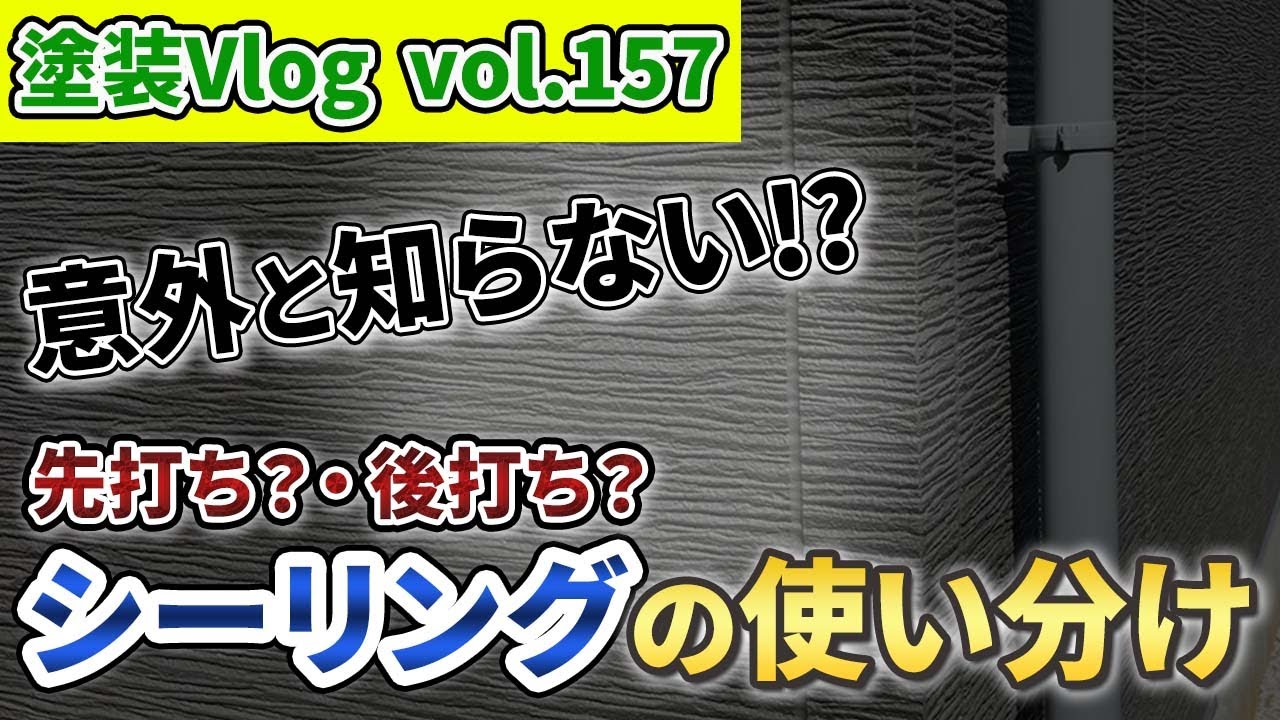 【明日から使える豆知識】意外と知らない人が多い　シーリング材の使い分け　先打ちと後打ちの違いを解説！！【シーリング施工】