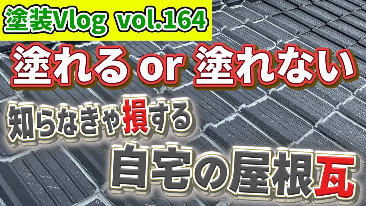 【ご自宅の屋根瓦　塗れるor塗れない】屋根瓦のこと知っていますか？　知らないよりは知っておこう屋根瓦の豆知識