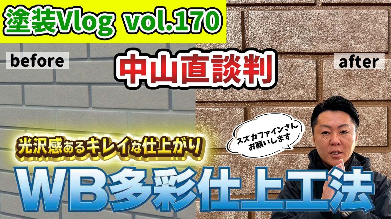 塗装で外壁のイメージを変えたい「でもどうすればいいの？」外観からガラッと変わり維持する