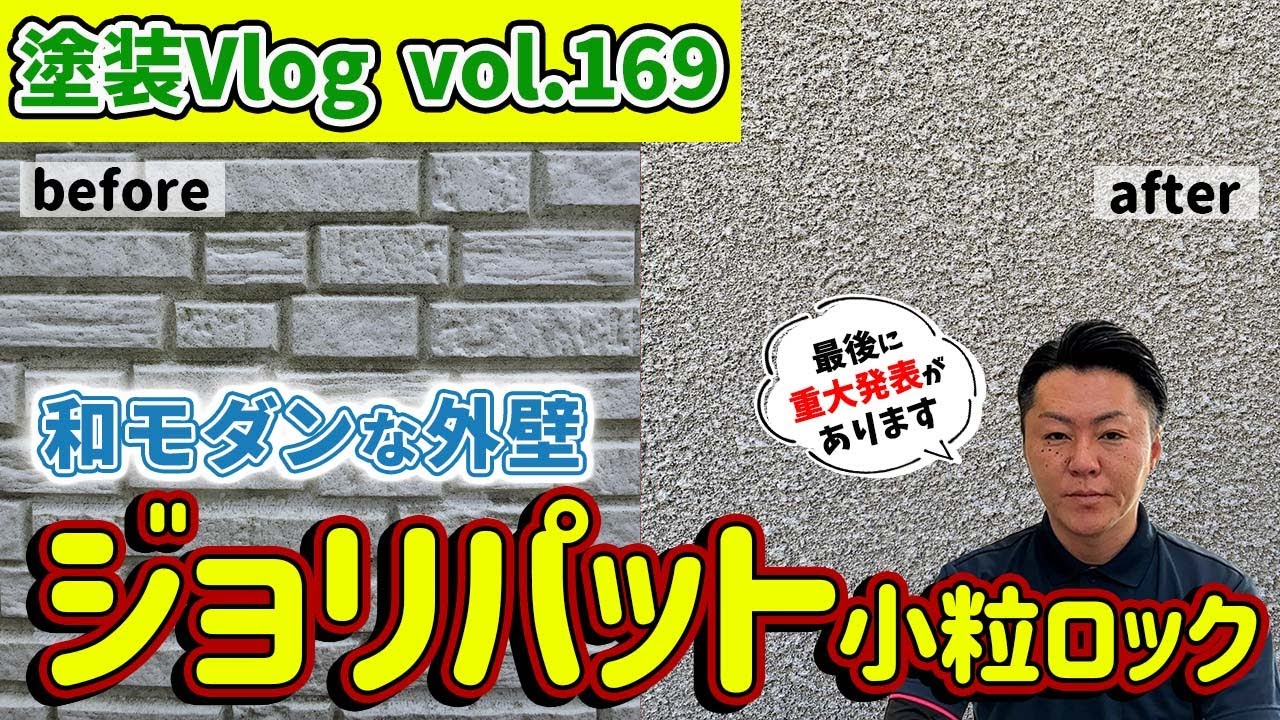 サイディングから大壁工法【外壁ジョリパット小粒ロック】一般的な外壁→ジョリパットで生まれ変わる！！【和モダンな外観】