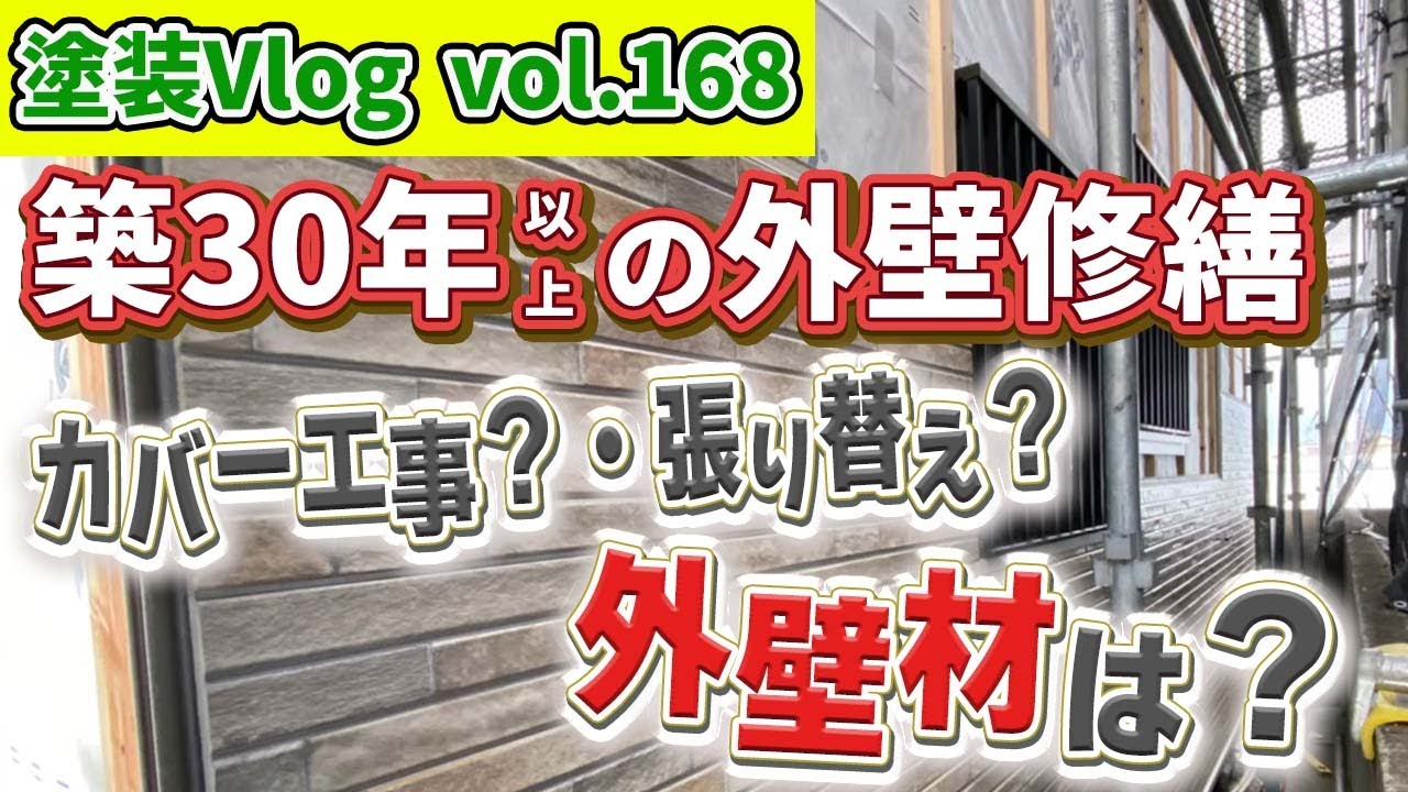 【外壁カバー工事 or 外壁張り替え工事】築30年以上のお家の外壁修繕　一回の施工で長期間美観を保つ外壁材！！