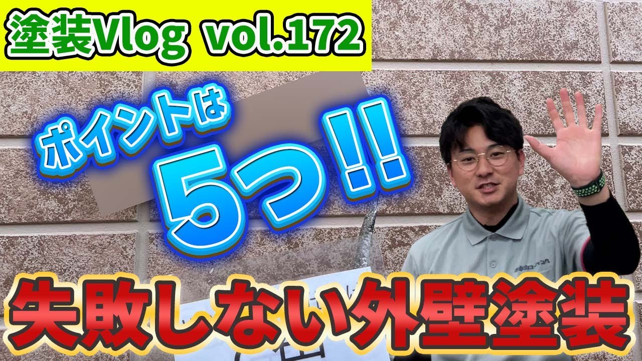 【絶対厳守】失敗したくないなら守れ！！　外壁塗装を行う上での5つのポイント