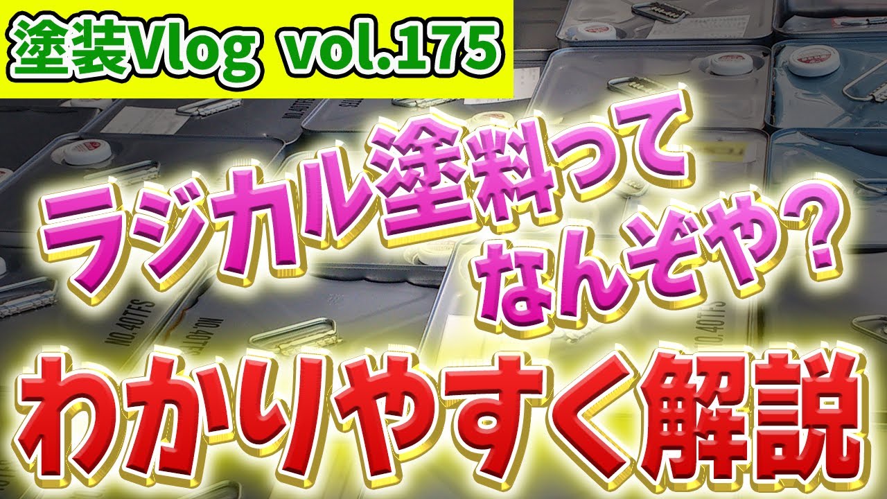 【ラジカル制御型塗料ってどんな塗料？】特徴・メリット・デメリットわかりやすく解説