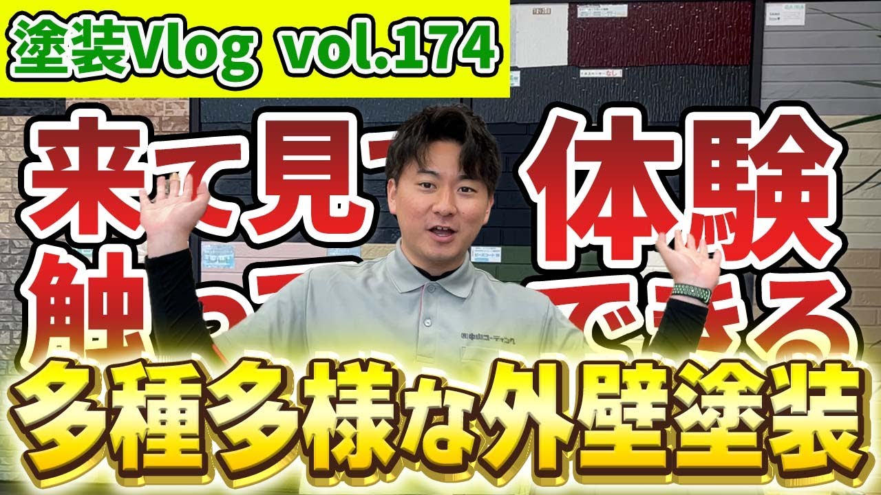 【人に個性があるように、塗料にも個性がある】　塗料の個性を知って建物に合った塗料を見つけよう！！