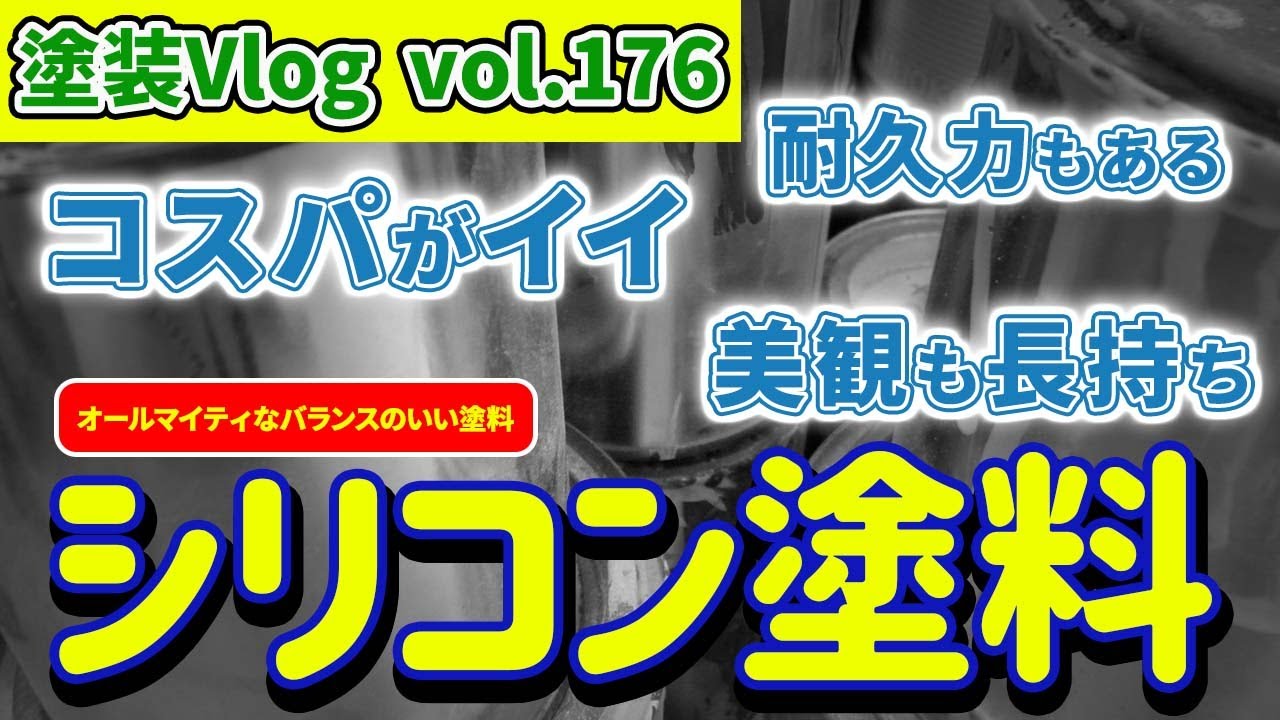 「コスパ/耐久力/美観」三拍子そろった【オールマイティなバランスのいい塗料】シリコン塗料
