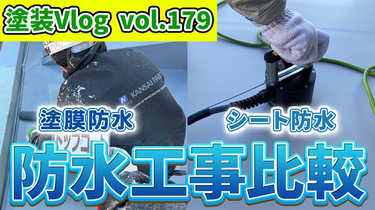 【防水工事するならどっち？】″同じようで実は違う″塗る防水と貼る防水種類と特徴を比較！！