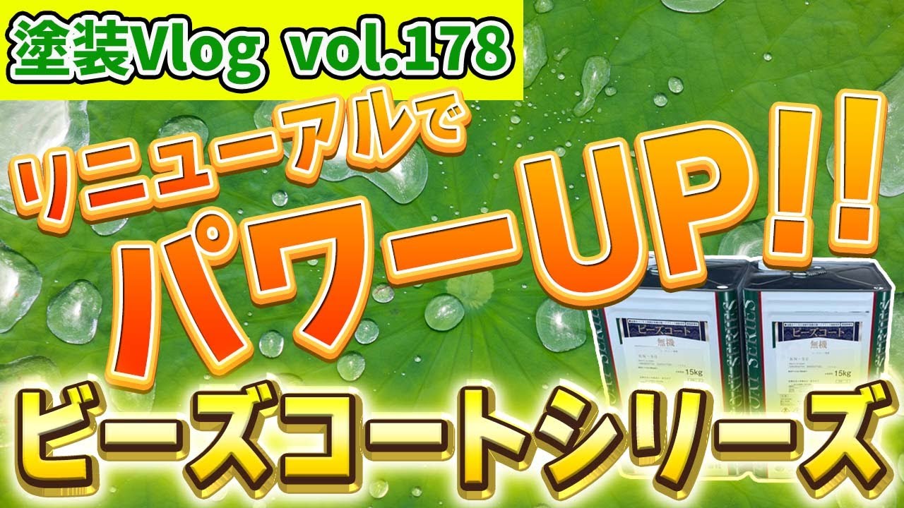 【外壁塗料】「どの塗料が良いかのか？」スズカファイン　ビーズコートシリーズの特徴解説！！