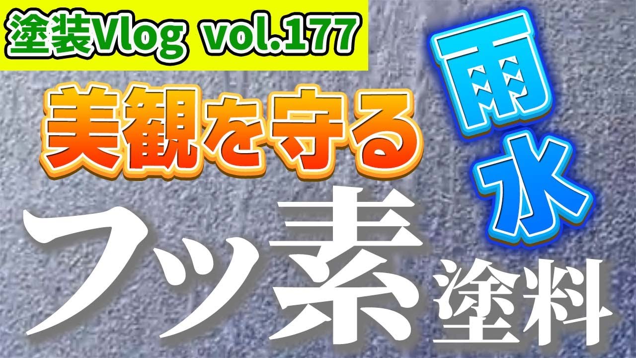 【フッ素塗料とは】「親水性/耐摩耗性/防藻・防カビ性/耐熱性」に優れた高耐久でコスパ最高な塗料！