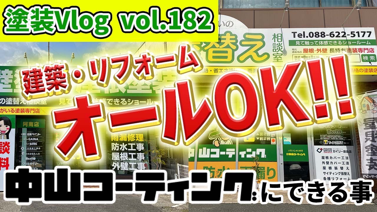 【徳島県一級建築士|一級施工管理技士】建築からリフォームまで　中山コーティングならオールOK！！