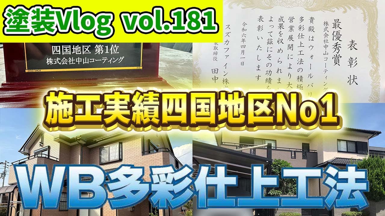【施工実績四国No1】四国でWB多彩仕上げ工法をお考えなら　中山コーティング