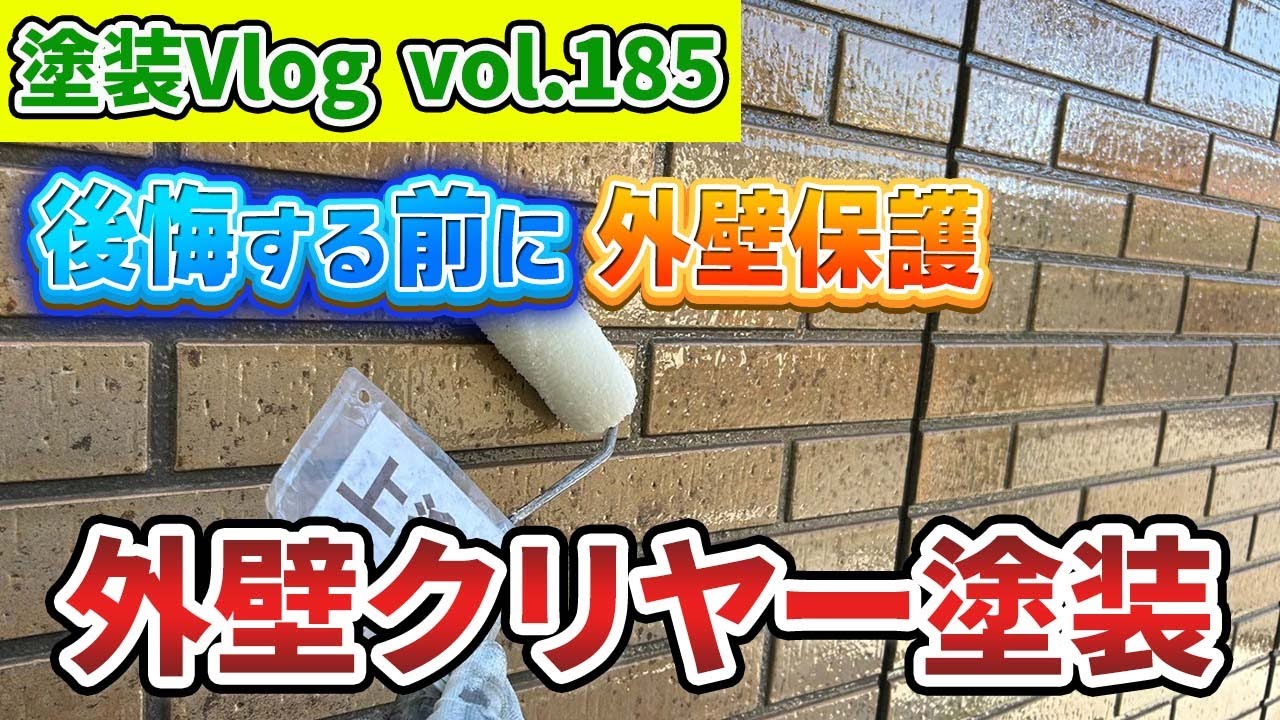 【早めの塗装が吉】お気に入りの外壁　長期保護するならクリヤー塗装はいかがですか？